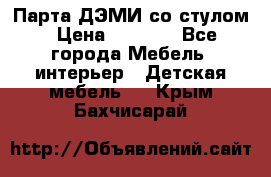 Парта ДЭМИ со стулом › Цена ­ 8 000 - Все города Мебель, интерьер » Детская мебель   . Крым,Бахчисарай